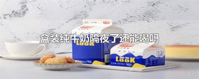 盒装纯牛奶隔夜了还能喝吗 盒装纯牛奶隔夜了还能喝吗