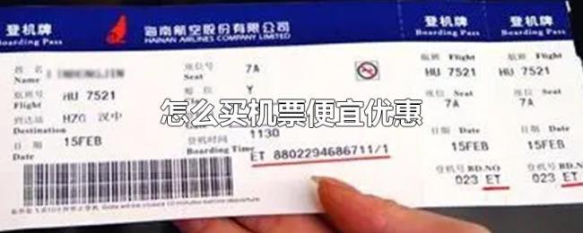怎么买机票便宜优惠 怎么买机票便宜优惠