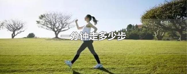 一分钟走多少步 一分钟走多少步