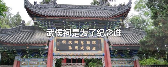 武侯祠是为了纪念谁