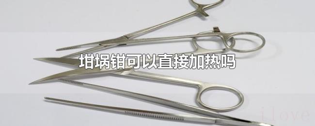 坩埚钳可以直接加热吗