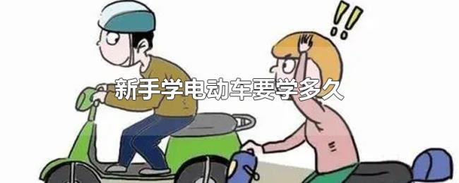 新手学电动车要学多久 新手学电动车要学多久