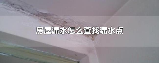 房屋漏水怎么查找漏水点 房屋漏水怎么查找漏水点