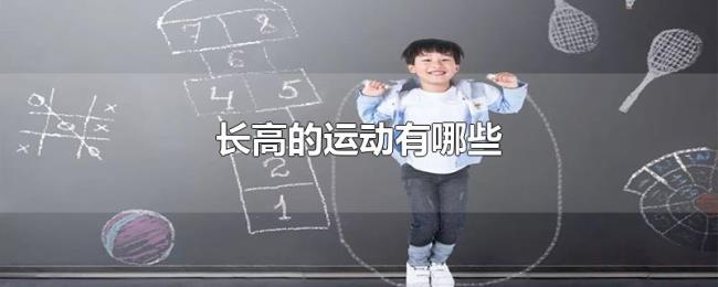长高的运动有哪些 长高的运动有哪些