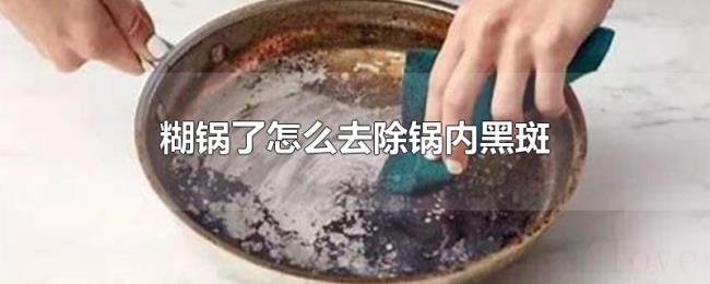 糊锅了怎么去除锅内黑斑