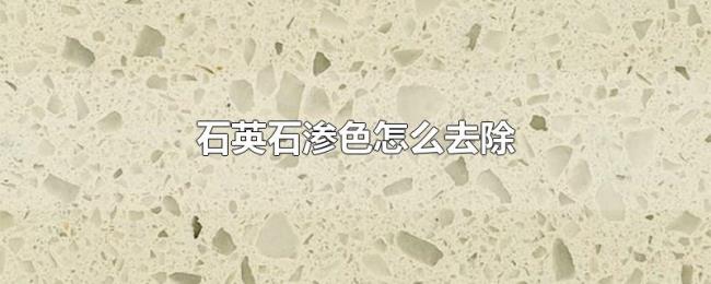 石英石渗色怎么去除