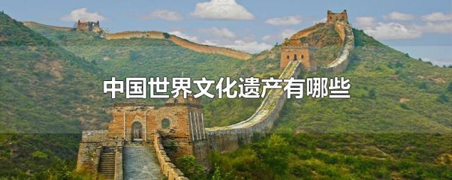 中国世界文化遗产有哪些