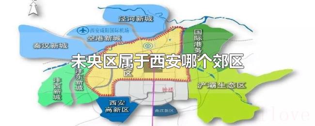 未央区属于西安哪个郊区 未央区属于西安哪个郊区