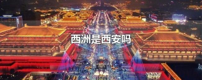西洲是西安吗 西洲是西安吗