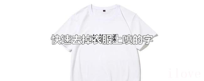 快速去掉衣服上喷的字 快速去掉衣服上喷的字