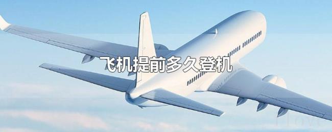 飞机提前多久登机 飞机提前多久登机
