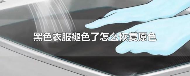黑色衣服褪色了怎么恢复原色