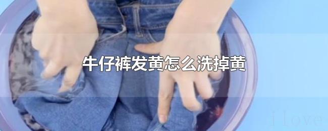 牛仔裤发黄怎么洗掉黄