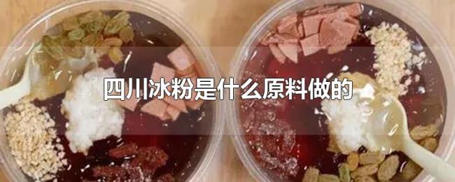 四川冰粉是什么原料做的 四川冰粉是什么原料做的
