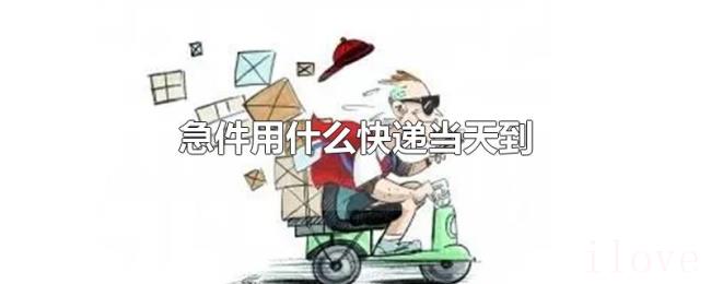 急件用什么快递当天到
