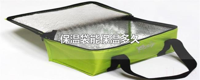 保温袋能保温多久 保温袋能保温多久