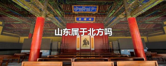 山东属于北方吗 山东属于北方吗