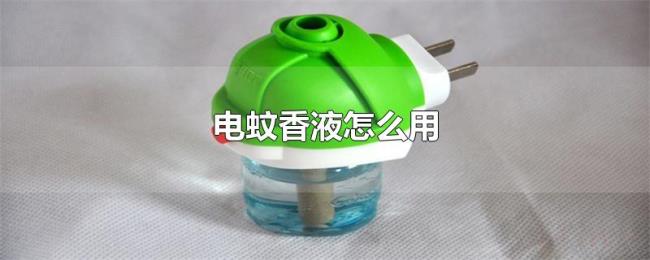 电蚊香液怎么用 电蚊香液怎么用