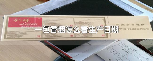 一包香烟怎么看生产日期
