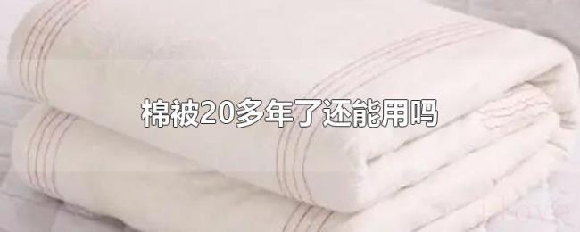 棉被20多年了还能用吗