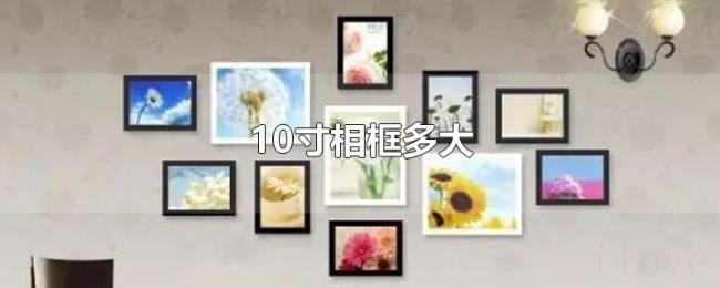 10寸相框多大 10寸相框多大