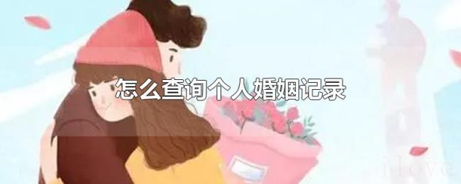 怎么查询个人婚姻记录