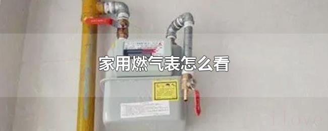 家用燃气表怎么看