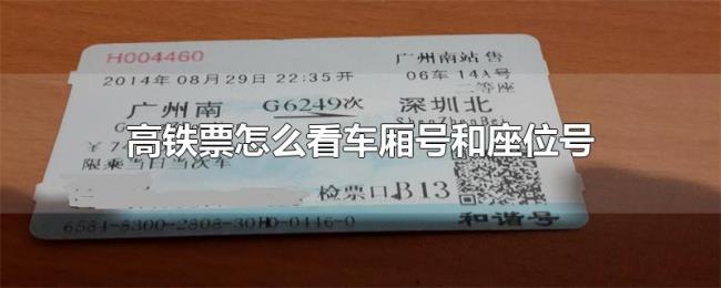 高铁票怎么看车厢号和座位号