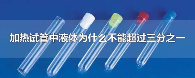 加热试管中液体为什么不能超过三分之一