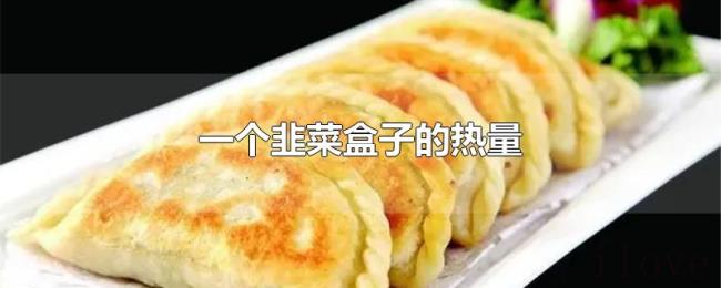 一个韭菜盒子的热量 一个韭菜盒子的热量