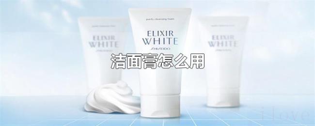 洁面膏怎么用 洁面膏怎么用
