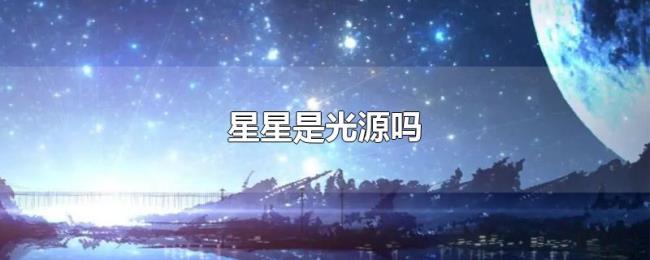 星星是光源吗