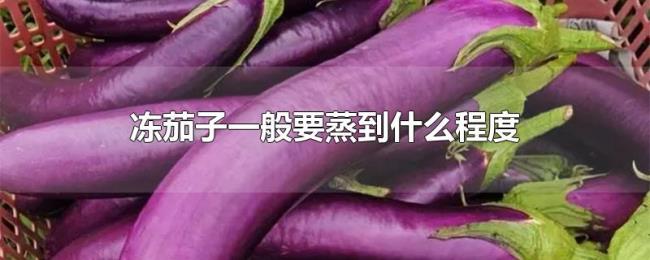 冻茄子一般要蒸到什么程度
