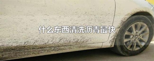 什么东西清洗沥青最快