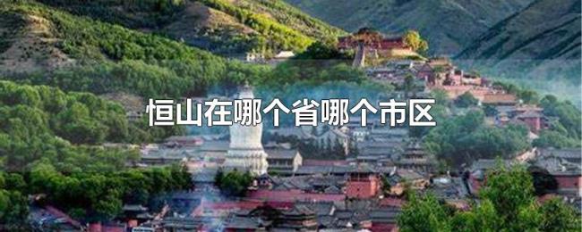 恒山在哪个省哪个市区