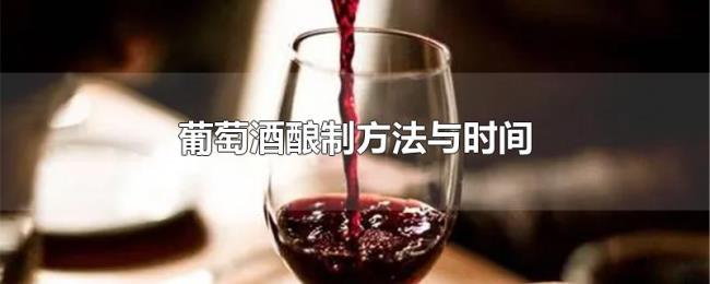 葡萄酒酿制方法与时间