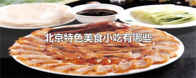 北京特色美食小吃有哪些 北京特色美食小吃有哪些
