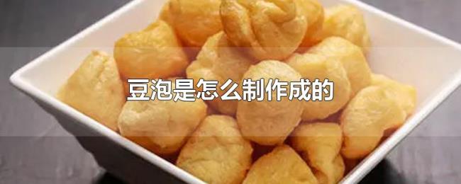 豆泡是怎么制作成的 豆泡是怎么制作成的