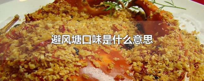 避风塘口味是什么意思
