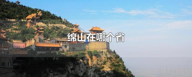 绵山在哪个省 绵山在哪个省