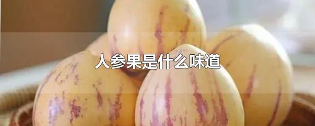 人参果是什么味道 人参果是什么味道