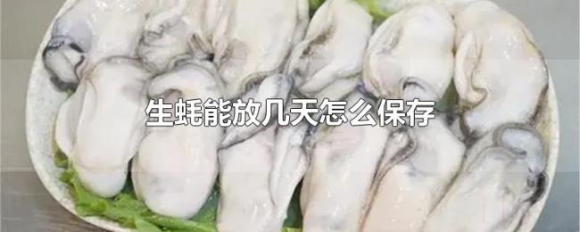 生蚝能放几天怎么保存