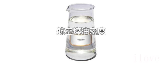 航空煤油密度