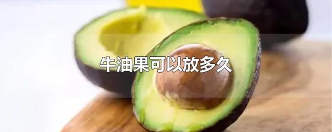 牛油果可以放多久