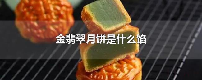 金翡翠月饼是什么馅 金翡翠月饼是什么馅