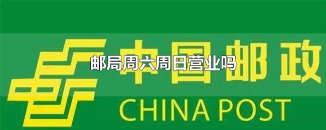 邮局周六周日营业吗