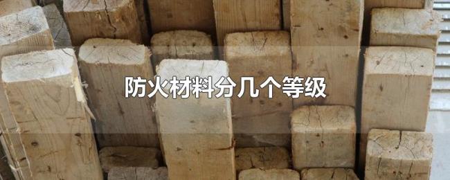 防火材料分几个等级