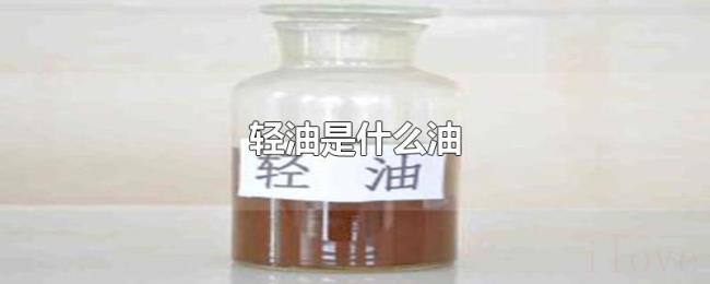 轻油是什么油 轻油是什么油