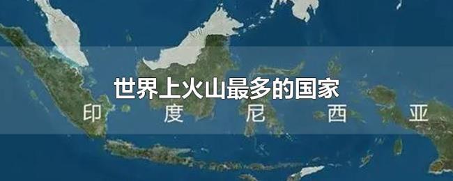 世界上火山最多的国家