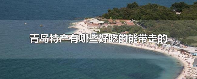 青岛特产有哪些好吃的能带走的